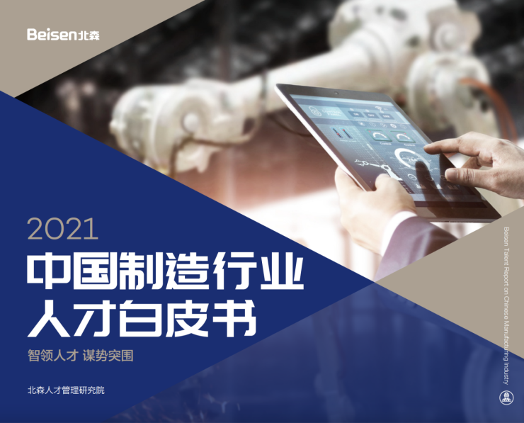 北森發(fā)布《2021中國制造行業(yè)人才白皮書》，破局制造業(yè)人力資源數(shù)字化