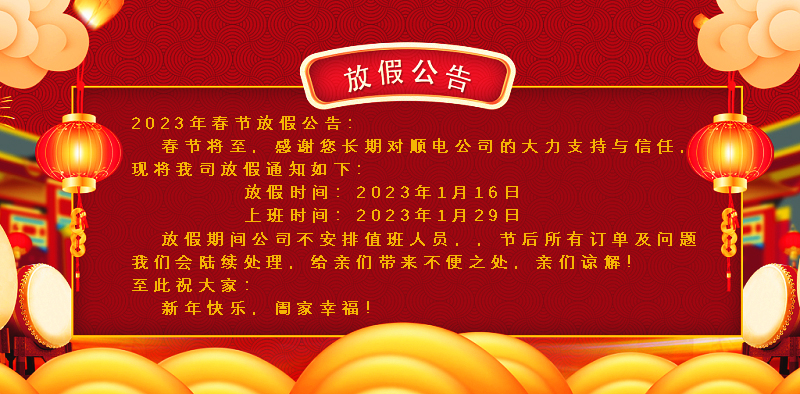 懸燈結彩迎新年，同心協力譜新篇。順電公司祝大家新年快樂！